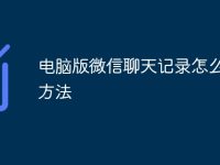 电脑版微信聊天记录怎么恢复方法-路由网
