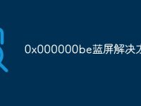 0x000000be蓝屏解决方法-路由网