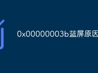 0x00000003b蓝屏原因-路由网