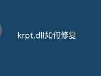 krpt.dll如何修复-路由网