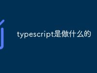 typescript是做什么的-路由网