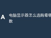 电脑显示器怎么选购看哪些参数-路由网