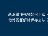 新浪微博视频如何下载,新浪微博视频解析保存方法?-路由网