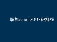 职称excel2007破解版-路由网