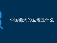 中国最大的盆地是什么-路由网