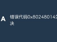 错误代码0x80248014怎么解决-路由网