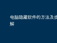 电脑隐藏软件的方法及步骤详解-路由网
