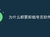 为什么都要卸载夸克软件-路由网