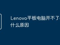 Lenovo平板电脑开不了机是什么原因-路由网