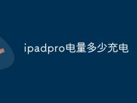 ipadpro电量多少充电-路由网