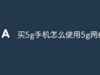 买5g手机怎么使用5g网络-路由网