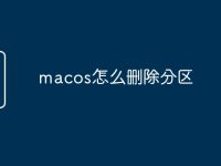 macos怎么删除分区-路由网