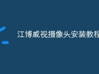 江博威视摄像头安装教程-路由网
