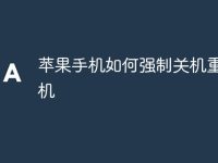 苹果手机如何强制关机重启手机-路由网