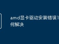 amd显卡驱动安装错误195如何解决-路由网