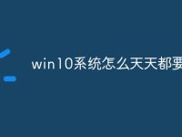 win10系统怎么天天都要更新-路由网