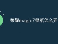 荣耀magic7壁纸怎么弄-路由网