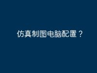 仿真制图电脑配置?-路由网