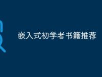 嵌入式初学者书籍推荐-路由网