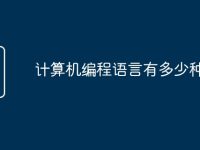 计算机编程语言有多少种-路由网