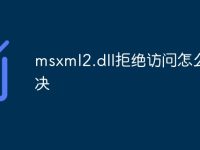 msxml2.dll拒绝访问怎么解决-路由网