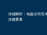 详细解析:电脑合同范本及其关键要素-路由网