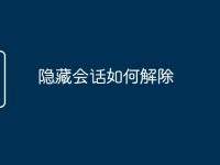 隐藏会话如何解除-路由网