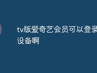 tv版爱奇艺会员可以登录几个设备啊-路由网