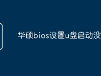 华硕bios设置u盘启动没反应-路由网