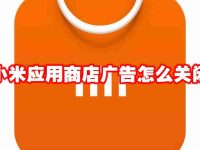 小米应用商店广告怎么关闭-路由网