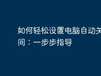 如何轻松设置电脑自动关机时间：一步步指导-路由网
