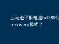 亚马逊平板电脑hd3如何进入recovery模式?-路由网