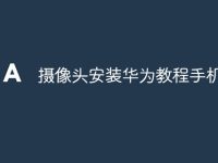 摄像头安装华为教程手机-路由网