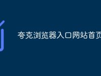 夸克浏览器入口网站首页-路由网