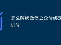 怎么解绑微信公众号绑定的手机号-路由网