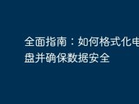 全面指南:如何格式化电脑硬盘并确保数据安全-路由网