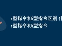 r型指令和i型指令区别 什么是r型指令和i型指令-路由网