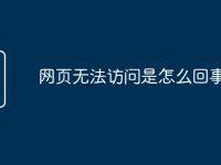 网页无法访问是怎么回事-路由网