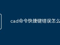 cad命令快捷键错误怎么处理-路由网