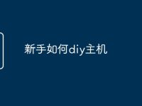 新手如何diy主机-路由网