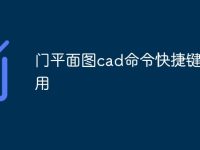 门平面图cad命令快捷键怎么用-路由网