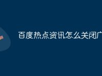 百度热点资讯怎么关闭广告-路由网