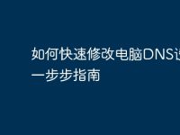 如何快速修改电脑DNS设置:一步步指南-路由网