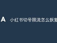 小红书切号限流怎么恢复-路由网