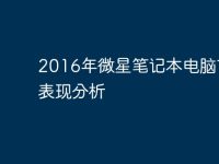 2016年微星笔记本电脑市场表现分析-路由网