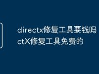 directx修复工具要钱吗 DirectX修复工具免费的-路由网