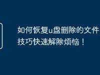 如何恢复u盘删除的文件？6个技巧快速解除烦恼！-路由网