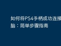 如何将PS4手柄成功连接到电脑:简单步骤指南-路由网
