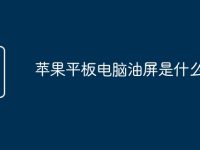 苹果平板电脑油屏是什么原因-路由网
