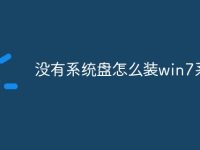 没有系统盘怎么装win7系统-路由网
